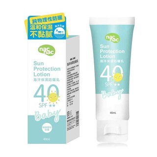 nac nac海洋保濕防曬乳40ml SPF40嬰兒防曬乳 溫和保濕不黏膩 海洋友善 嬰幼兒 防曬乳