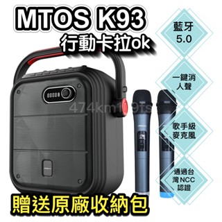 MTOS美迪奧斯 K93 『送智慧快充頭+支架』 卡拉OK 藍芽行動音箱 臺灣原廠直售【可分期】無線藍芽麥克風