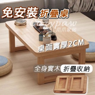 【可折疊實木矮桌】實木折疊茶几 和室桌小宅族必備❤️飄窗桌/榻榻米茶几/床上餐桌 一桌多用 實木折疊桌