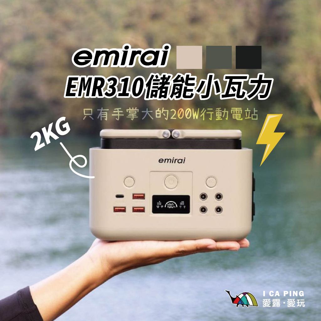~預購中~【emirai】EMR310 儲能小瓦力 200W 行動電站 送包包 行動電源 愛露愛玩