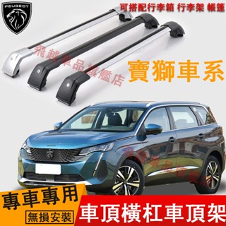 寶獅Peugeot車頂架 車頂橫桿架 3008 5008 2008 行李架橫桿 鋁合金 車頂旅行架 車頂橫桿 SUV車架