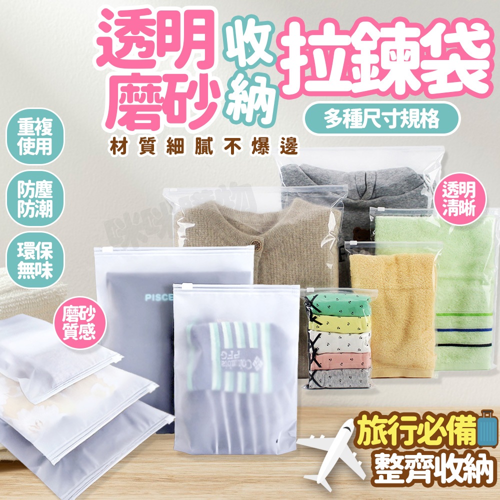 透明夾鍊袋 霧面夾鏈袋 衣服收納袋 旅行收納袋 居家衣物口罩收納 收納袋 PE 拉鏈袋 防塵袋 磨砂袋 密封袋 包裝袋