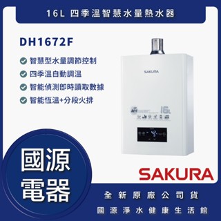 國源電器 - 私訊折最低價 櫻花 DH1672F DH-1672F 16L 四季溫智慧水量熱水器 全新原廠公司貨