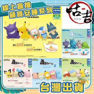 👍臺灣發貨👍pokemon 萌寶安睡 寶可夢 怪獸電力公司 倚肩 扭蛋 杯緣子 娃娃機 公仔 DIY 擺件