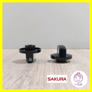 <小廚娘> 櫻花公司貨 瓦斯開關鈕 適用櫻花 G252 G251 G952瓦斯爐旋鈕 檯面爐 安全爐 雙口爐