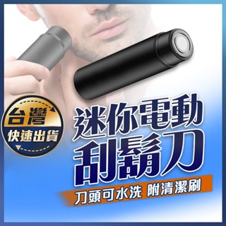 【迷你電動刮鬍刀】刮鬍刀 刮鬍刀 便攜刮鬍除 迷你電動刮鬍刀 迷你刮鬍刀 電動刮鬍刀 除毛刀 電鬍刀 剃鬚刀 鼻毛刀