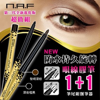 【NAF】1+1防水持久旋轉眼線膠筆(第三代)0.3g*2｜顯色 防水 持久 飽和 D859768