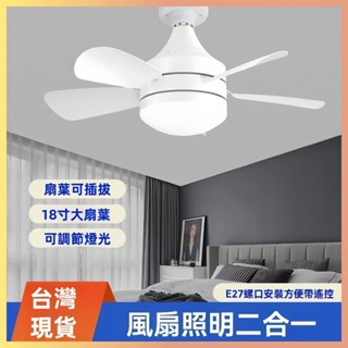 ☆臺灣現貨☆ 新款家用超靜音風扇燈 E27可拆式 扇葉燈 餐廳 臥室 遙控吊扇燈 廁所風扇燈 吸頂風扇燈 電風扇 燈泡