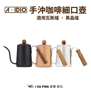 【A-IDIO】手沖咖啡細口壺 細口壺 咖啡壺 手沖壺 壺 手沖咖啡 愛露愛玩