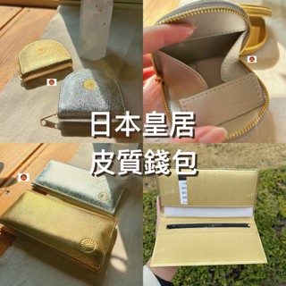 【現貨在臺✖️快速出貨】日本 皇居皮夾 零錢包 真皮 長夾 稀有色