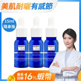 【DermaLab 德美醫研】5KDA超導玻尿酸水光精華15ml-隨身版(多入優惠)