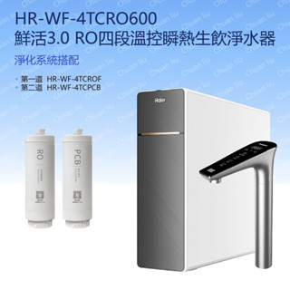 Haier 海爾 鮮活3.0 RO四段溫控瞬熱生飲淨水器 HR-WF-4TCRO600 (含基本安裝)