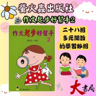 螢火蟲國小『作文指導妙點子』作文起步好幫手(２) 低年級 中年級●大書局 快速出貨 升學網路書店!!