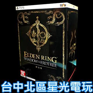 現貨 限定版 僅此一套!【PS5原版片】☆ 艾爾登法環 黃金樹幽影 ☆ 中文版全新品【臺中星光電玩】