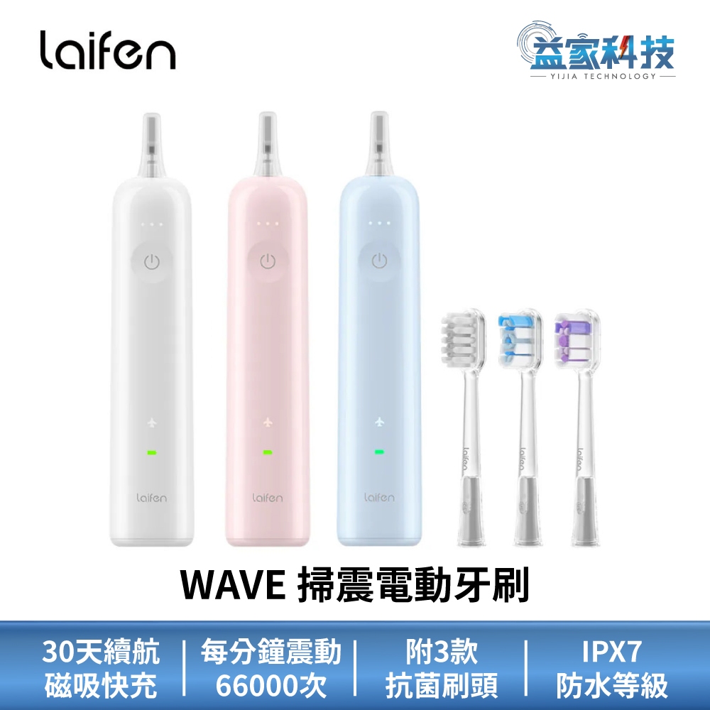 Laifen 徠芬 WAVE【掃震電動牙刷】貝氏牙刷/IPX7防水/磁吸充電/德國萊因TÜV認證