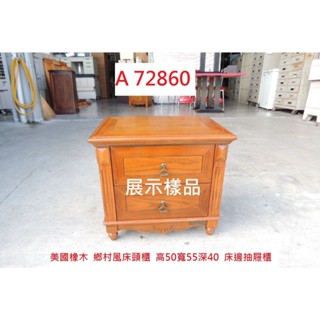 A72860 展示樣品 美國橡木 鄉村風床頭櫃 床邊抽屜櫃 ~ 床邊櫃 收納櫃 置物櫃 矮櫃 櫥櫃 回收二手傢俱 聯合二