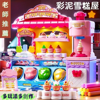 免運👉桃園出貨 冰淇淋黏土 玩具 DIY 培樂多黏土 無毒小麥 黏土 培樂多 創意黏土 冰淇淋 樂趣黏土 黏土工具組