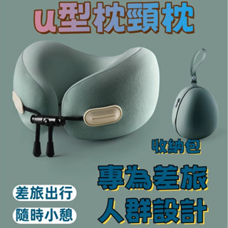 u型枕 頸枕 脖子護頸 飛機u形枕頭 旅行便攜脖枕 U型枕 護頸枕 旅行枕 旅行頸枕 高階慢回彈記憶棉