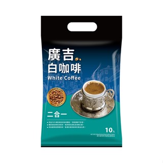 廣吉 白咖啡系列白咖啡二合一/ 白咖啡三合一 隨手包