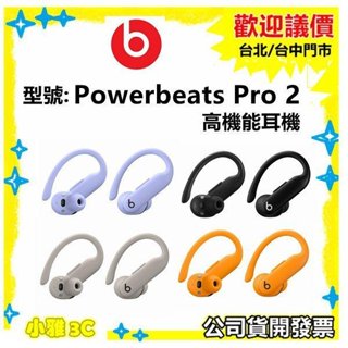 現貨 公司貨 Beats Powerbeats Pro 2 耳掛式 藍芽耳機 Powerbeats Pro2 小雅3c