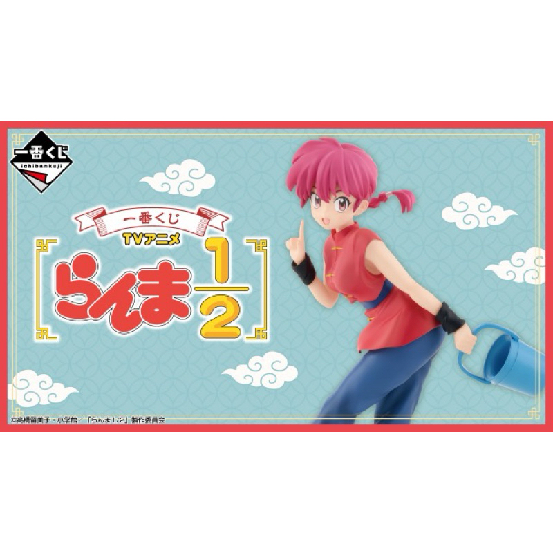 「一番賞 亂馬1/2」 G + H賞