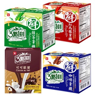 #悠西將# 臺灣 三點一刻 沖泡即溶粉 鮮奶茶 紅烏龍拿鐵 抹茶拿鐵 咖啡拿鐵 可可歐蕾 3點1刻 三點1刻 3點一刻