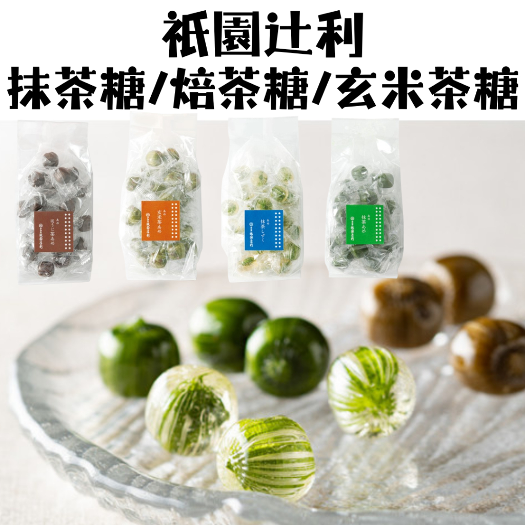 日本 京都 祇園辻利 抹茶糖 焙茶糖 玄米茶糖 茶糖 糖果 糖