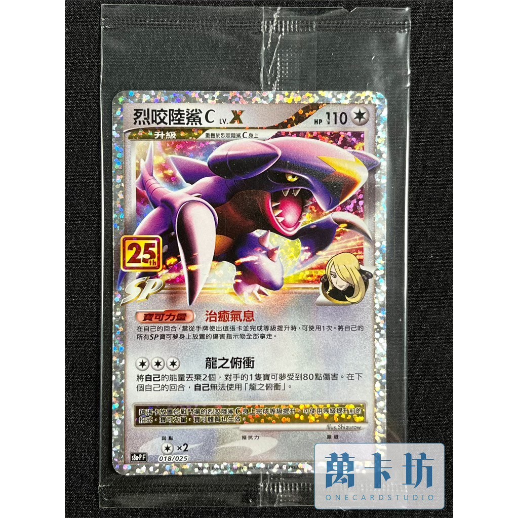 【未開封】烈咬陸鯊C Lv.X SP 25周年 中国語版 ホロ 海外版 ポケカ 烈咬陸鯊c的價格推薦- 2026年5月| 比價比個夠BigGo
