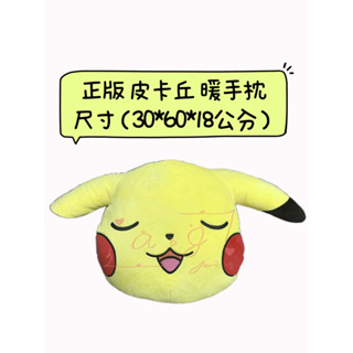 ♚新品現貨♚正版雷標 寶可夢 皮卡丘 暖手枕 抱枕 暖手抱枕 靠枕 神奇寶貝 Pokemon 枕頭 絨毛娃娃 造型玩偶