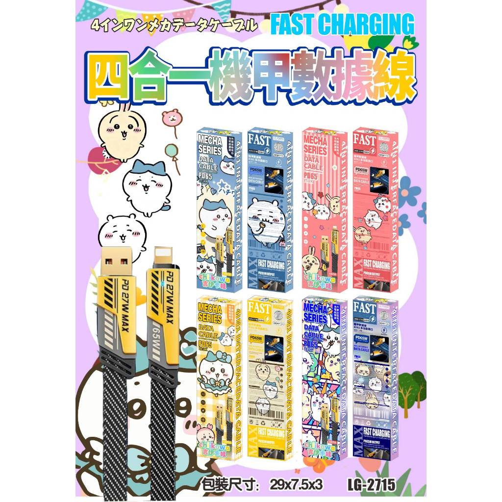 📌📌閃閃發光包裝吉伊卡哇四合一機甲數據線#娃娃機商品 #商品批發 #娃娃機#娃娃機親子樂園 #娃娃機 #娃娃機台主#台主