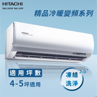 【全新品】HITACHI日立 4-6坪精品系列一級變頻冷暖分離式冷氣 RAC-28YP/RAS-28YSP R32冷媒