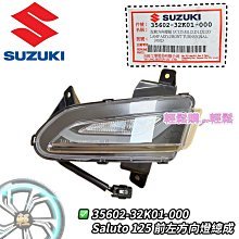 Saluto 方向燈 (含燈泡.線組) SUZUKI 臺鈴 原廠