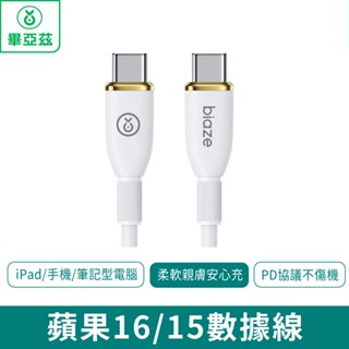 biaze畢亞茲 蘋果16/15數據線Type-C充電線雙頭【臺灣現貨 免運】PD60W快充1.2米 快充線 充電線