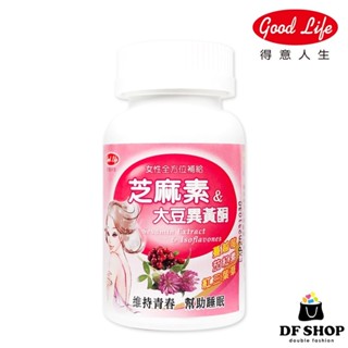 【得意人生】婦麗蒙錠 大豆異黃酮 芝麻素 60粒 女生必備 更年期保養 熟齡女性保健品 石榴萃取 紅三葉草 蔓越莓萃取