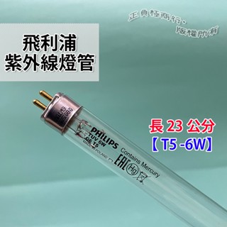 飛利浦 Philips 紫外線燈管 T5-6W 適用奶瓶消毒機 nacnac puku鴨 消毒鍋 燈管