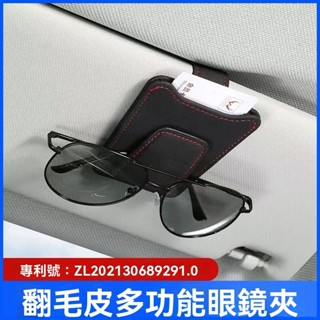 【限時下殺】汽車眼鏡盒 翻毛皮眼鏡盒 車載眼鏡盒 汽車墨鏡盒 汽車墨鏡架 汽車眼鏡架 汽車遮陽板收納夾 車載眼鏡夾