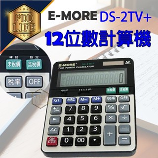計算機 會計專用 含稅/未稅換算 E-MORE DS-2TV+ 12數 商用 賣場 學生 門市 財務 家用 辦公