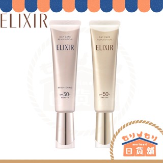日本 資生堂 ELIXIR 怡麗絲爾 25年新款 多效彈潤美肌乳 35ml 金管 銀管 粉管 SP+ WT+ 美白 隔離