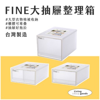 〔日用日品〕FINE抽屜整理箱｜臺灣製 抽屜式收納 大容量置物箱 衣物收納箱 棉被收納 堆疊抽屜櫃 聯府 #抽屜收納箱#