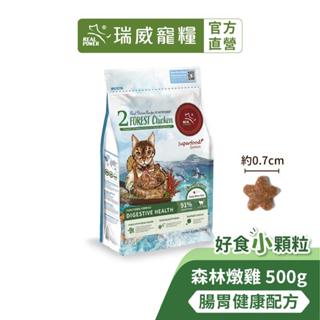 【瑞威寵糧】好食小顆粒 貓糧2號 森林燉雞 腸胃健康配方 500g