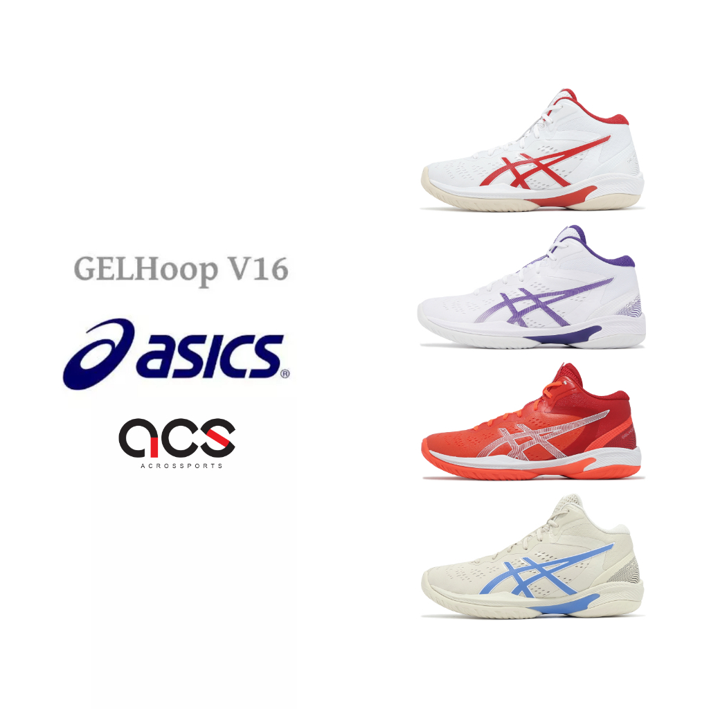 Asics 籃球鞋 GELHoop V16 男鞋 女鞋 日系 抗紐支撐 速度型 高抓地力 亞瑟士 任選 [ACS]