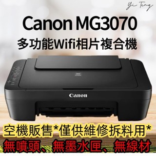 【空機販售，僅供維修拆料用】【無噴頭】【無墨水匣】【無線材】Canon MG3070 多功能複合機 含稅