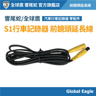 【響尾蛇 / Global Eagle 全球鷹】S1 行車記錄器 前鏡頭延長線｜鏡頭延長線組｜行車記錄器配件｜機車配件