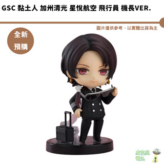 GSC 黏土人 加州清光 星悅航空 飛行員 機長Ver. 預購9月【皮剋星】持續收單