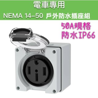 【現貨】美國/加拿 NEMA 14-50R 防水插座 50A IP66防水防塵 電動車 充電插座 125V/250V 阻