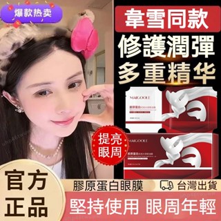 桃園出貨🚀公司正品🌹韋雪同款膠原蛋白潤透光感眼油膜 補水保濕 黑眼圈 眼紋 乾紋 MAIGOOLE膠原蛋白眼膜貼