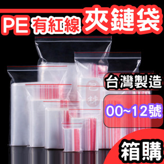 箱購賣場】PE夾鏈袋 00～12號 有紅線款【東哥包材㊝】透明夾鏈袋 大夾鏈袋 10號袋 封口袋 夾鍊袋