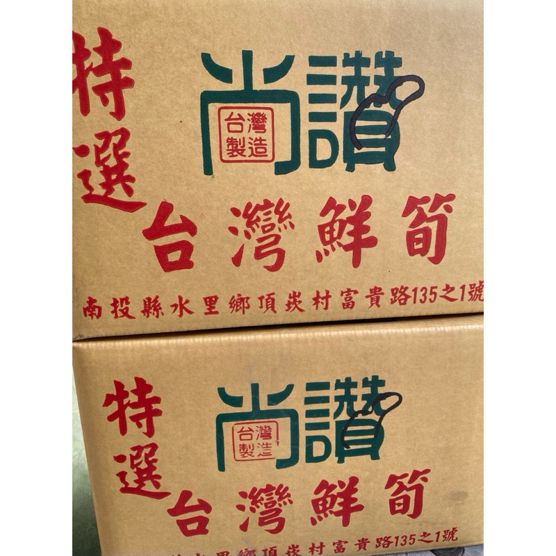 筍干 筍絲 筍片 20斤（毛重含水） 濕的 濕筍干 濕筍片 濕筍絲 整箱出貨🚚 脆筍 好吃 營業用筍 台灣製
