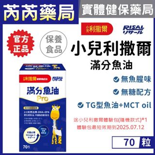 🩷送7-11商品卡 小兒利撒爾-滿分魚油Pro 70粒｜芮芮藥局x實體店面