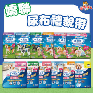 Unicharm 嬌聯 消臭大師 男用 女用 禮貌帶 尿布 生理帶 SSS SS S M L 狗禮貌帶 寵物尿布 狗尿布